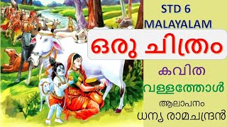 ORU CHITHRAM  VALLATHOL  ഒരു ചിത്രം  കവിത  വള്ളത്തോൾ  STD 6 Malayalam  ആലാപനം ധന്യ രാമചന്ദ്രൻ [upl. by Lyrret561]