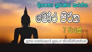 Mora piritha මෝර පරිත්තං මෝර පිරිත [upl. by Elana]