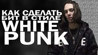 Как сделать бит в стиле WHITE PUNKPharaoh в FL STUDIO [upl. by Anitnerolf]