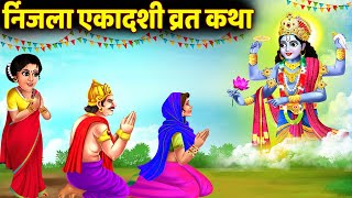 Nirjala Ekadashi vrat Katha  निर्जला एकादशी व्रत कथा  Nirjala Gyaras Ki Katha  Ekadashi ki Katha [upl. by Christa306]