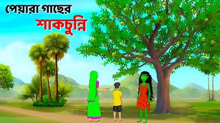 পেয়ারা গাছের শাকচুন্নি  Bhuter Cartoon  Shakchunni Golpo  Bangla Rupkothar Golpo  Story Bird [upl. by Brooke]