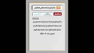 تم إيداع الدعم السكني للمستفيدين للعملاء جميع البنوك حتى نهاية دوم اليوم الخميس 24  10 2024 [upl. by Flavian]