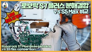 로보락S7플러스 분해결합 vs S5Max 비교 [upl. by Gnuhc644]