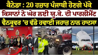 Canada  20 ਹਜ਼ਾਰ ਪੰਜਾਬੀ ਹੋਣਗੇ ਪੱਕੇ  Sun Le Sarkare  Epi1060 [upl. by Elke455]