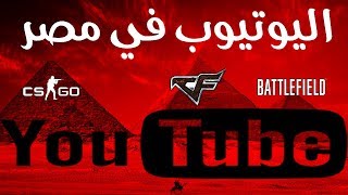 اليوتيوب في مصر  دردشة ZTube [upl. by Lymn487]