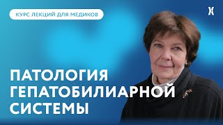 Патология гепатобилиарной системы билиарная недостаточность в фокусе клинициста [upl. by Lesirg]