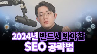 2024년 구글 검색 랭킹을 결정하는 요소들과 중요도 SEO 공략법 [upl. by Airetnohs]