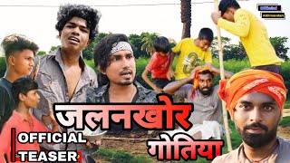 जलनखोर गोतिया  Jalankhor Gotiya Teaser  Jalankhor Gotiya official Teaser Telease [upl. by Alekin]