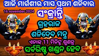 ଆଜି ଗ୍ରହରାଜ ଶନିଦେବଙ୍କର ମନ୍ତ୍ର ଶ୍ରବଣକଲେ ଗ୍ରହରିଷ୍ଟଖଣ୍ଡନହେବ most powerful shanidev mantra [upl. by Agemo]