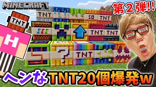 【マインクラフト】変なTNT20種類爆発してみたら変すぎたwww【ヒカキンゲームズ】 [upl. by Ivatts]