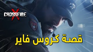 رأيي في اعلان قصة كروس فاير اكس وعودة نسخة الاتش دي  CrossfireX  CFHD [upl. by Milore819]