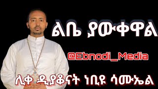 New  ልቤ ያዉቀዋል  ሊቀ ዲያቆናት ነቢዩ ሳሙኤል  Libe yawkewal  NebiyuSamuel [upl. by Chally]