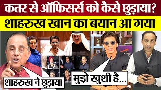 Shah Rukh Khan का बयान आ गया Qatar Navy Officers को कैसे छुड़ाया गया Subramanian Swamy का खुलासा [upl. by Yvehc]