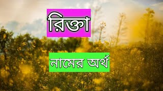 রিক্তা নামের অর্থ কী বাংলা rikta namer ortho ki banglai rikta name meaning Bengali [upl. by Willi661]