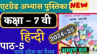 at grade abhyas pustika class 7 hindi path 5  हिन्दी कक्षा 7 एटग्रेड अभ्यास पुस्तिका 202425 पाठ 5 [upl. by Sato]