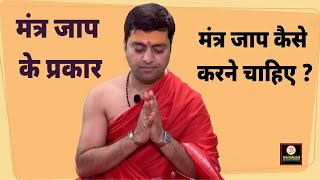 मंत्र जाप के प्रकार  मंत्र जाप कैसे करने चाहिए  Mantra jaap ke prakar [upl. by Eiromem388]