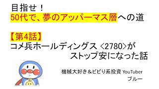 【第4話】50代で、夢のアッパーマス層への道！コメ兵ホールディングス（2780）がまさかのストップ安で焦った話。 [upl. by Willumsen]