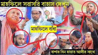 মাহফিলে সরাসরি বাহাস দেখুন বাশার বিন হায়াত আলীর VS দ্বিতীয় বক্তা আব্দুল মাজেদ সালাফি [upl. by Telocin876]