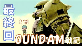 28話【2周目13】Zeonic Front Mobile Suit GUNDAM 0079 [upl. by Huesman]