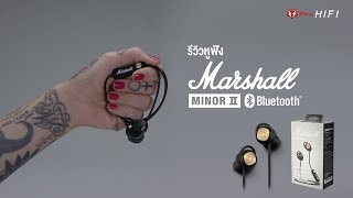 รีวิวหูฟัง Marshall Minor II [upl. by Bonnee]