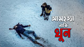 Anatomy of a Fall Movie Explained in Bangla  thriller drama [upl. by Zarger]