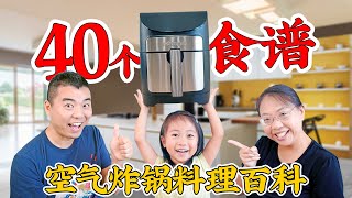 空气炸锅料理百科 40个食谱一次学会 从新手到高手 40 Air Fryer Recipes you have to try [upl. by Adnileb]