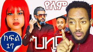 Helina Drama Part 17  የለም ምክንያቱም  ህሊና ድራማ ክፍል 17 [upl. by Klingel]