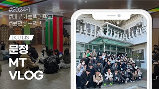 대구가톨릭대학교 문헌정보학과 신나는 MT 현장 속으로 MT VLOG [upl. by Barb]