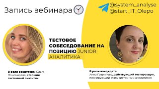 Тестовое собеседование на позицию Junior аналитика Пройдет ли новичок собес [upl. by Einnej]