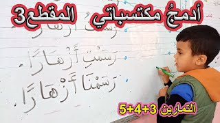 أدعم مكتسباتي المقطع 3 الصفحة 28 السنة الأولى ابتدائي [upl. by Healy]