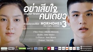 อย่าเสียใจคนเดียว Original Version Better Weather HORMONES 3 THE FINAL SEASON [upl. by Nofpets]