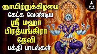 Sunday Powerful Sri Maha Prathyangira Tamil Bakthi Padalgal [upl. by Heddie135]