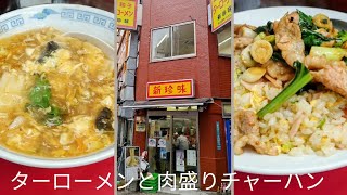 【池袋】街中華でご飯食べる [upl. by Ragnar]