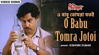 ও বাবু তোমরা যতই  O Babu Tomra Jotoi  Kishore Kumar  Bappi Lahiri  Anup Kumar  Bengali Hit Song [upl. by Rowen]