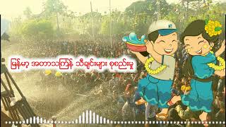 သင်္ကြန်သီချင်း စုစည်းမှု  Thingyan Songs Collection [upl. by Ainod381]