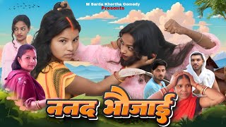 ननद भौजाई  Nanad bhaujai  khorthacomedyvideosMshardavlog Mshardaखोरठाcomedycomedy [upl. by Ennairej]