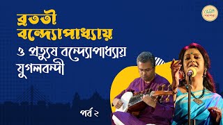 Bratati Bandyopadhyay amp Prattyush Banerjee  Musical Jugalbandi  Adda Stop  Tara Muzik  Episode 2 [upl. by Laiceps]