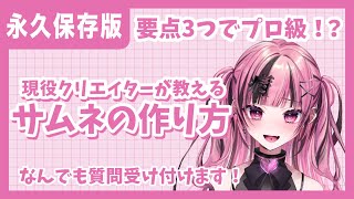 【現役クリエイターが教える】サムネイルの作り方 ｢これを見れば必ず作れる！？｣ 愛瀬きらAise Kira VTuber [upl. by Luar]