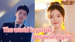 Full EP【The world is gentle because of you】Flash marriage husband is a prince [upl. by Ibrahim]