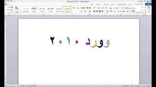 تحويل الارقام في الوورد من عربي الى انجليزي word 2010 [upl. by Lavery]