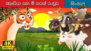 ටයිගර් සහ බෆලෝස්  Tiger and Buffaloes in Sinhala  Sinhala Cartoon  SinhalaFairyTales [upl. by Jolene]