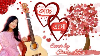 Kache esho  Closeup kace ashar golpo theme song  Cover By Shoily Khan gaanerkhoje [upl. by Eillom]