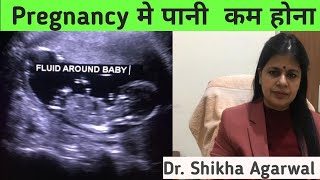 बेबी के आसपास कम पानी की मात्राOligohydroamnios Pregnancy me pani kam honadrshikhaagarwal [upl. by Eerehc]