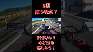 Z系買うなら？Z1がいい！！けどZ2も楽しそう！！Z1 Z2 カワサキ 高級車 [upl. by Rosenthal204]