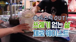 국민리포트 플라스틱OUT 제로웨이스트 [upl. by Jerol]