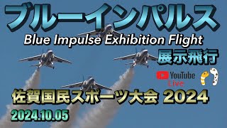 ブルーインパルス 佐賀国民スポーツ大会2024 展示飛行LIVE【明日は明日の風が吹く】20241005 [upl. by Renaxela]