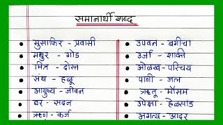 Top 50 Samanarthi Shabd in Marathi  समानार्थी शब्द मराठी भाषेत  मराठी समानार्थी शब्दांची यादी [upl. by Ramsden544]