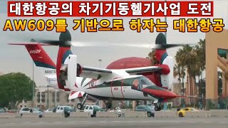 대한항공의 차기기동헬기사업 도전이탈리아의 AW609 틸트로터헬기를 기반으로 개발하자는 대한항공 [upl. by Elidad]