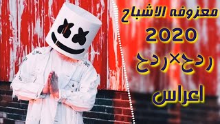 ردح اغاني عراقيه معزوفه الأ شباح 2020جديده بس ردح أعراس رقص [upl. by Morra130]