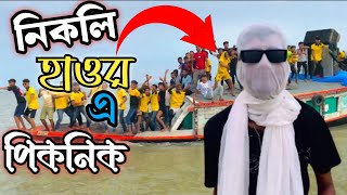 নিকলী হাওর এ পিকনিক  Nikli Haor [upl. by Lougheed]